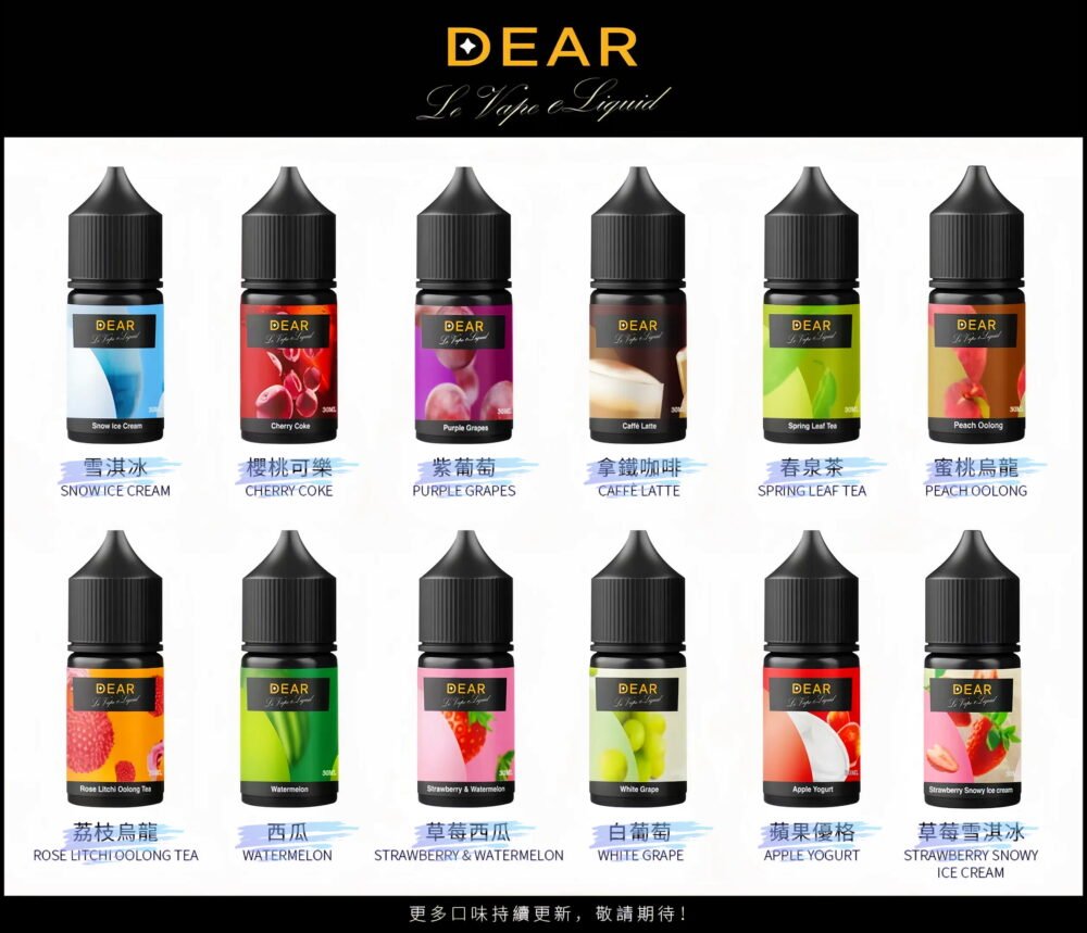 【高品質小煙油】DEAR系列30ml小煙油 #3.0%/#0 正品 臺灣現貨