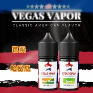 【小煙油】VEGAS VAPOR哈密瓜|芭樂 30ml 濃醇果香 口感細膩