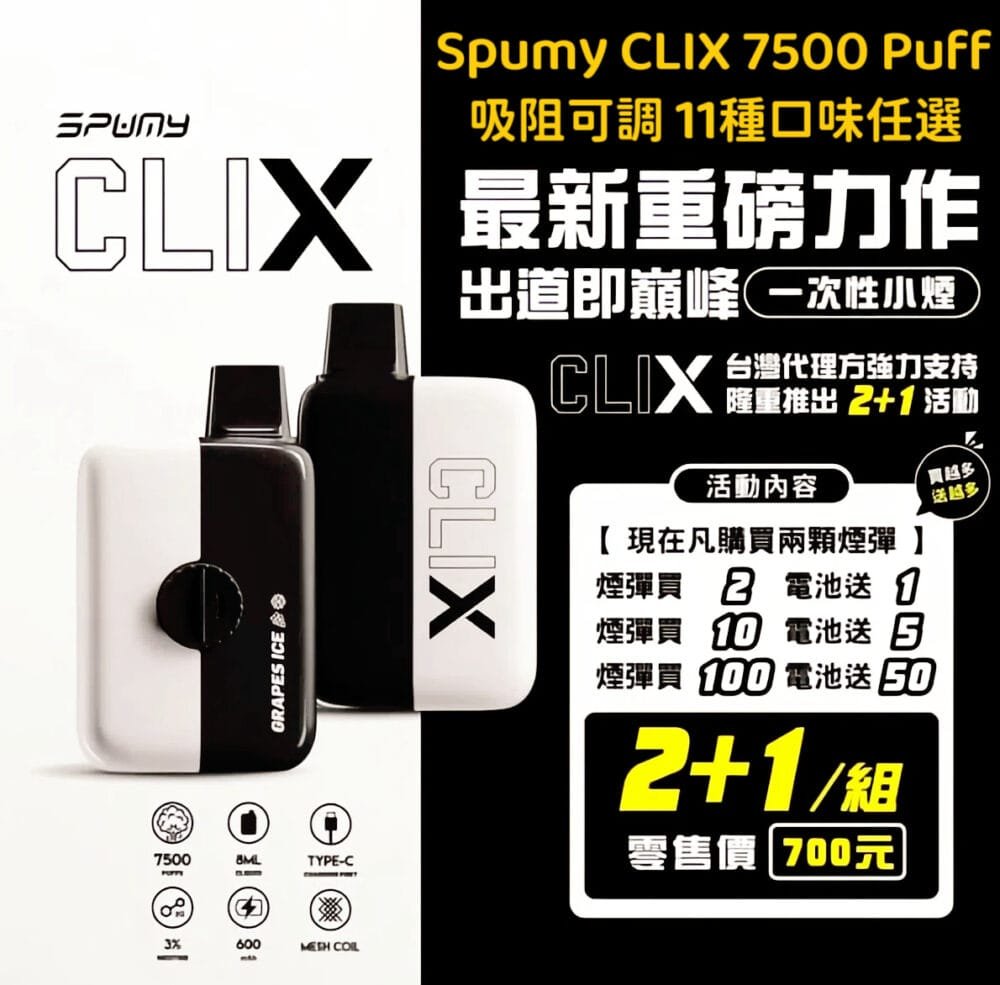 Spumy Clix 7500口 可調吸阻 換彈式小煙 2+1套組 13種口味任選