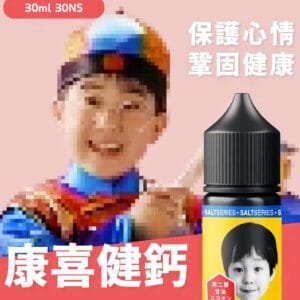【小煙油】康喜健鈣香蕉口味煙油30ml 復刻甜而不膩的童年滋味