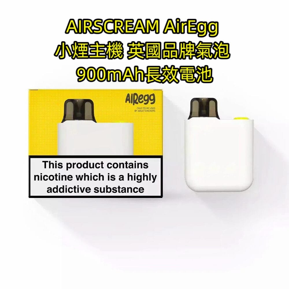 AIRSCREAM AirEgg 小煙主機 英國品牌氣泡 900mAh長效電池